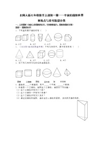 初中数学北师大版七年级上册第一章 丰富的图形世界综合与测试随堂练习题