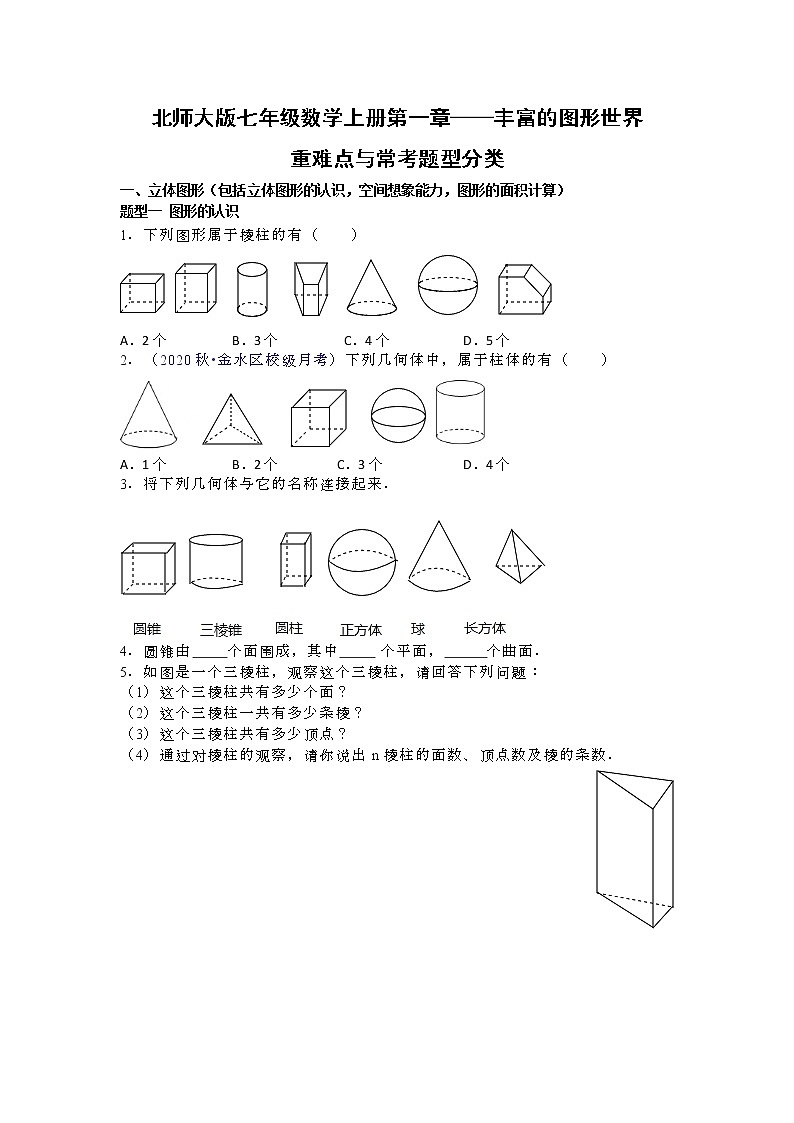 北师大版七年级数学上册第一章——丰富的图形世界重难点与常考题型分类原卷版第1页