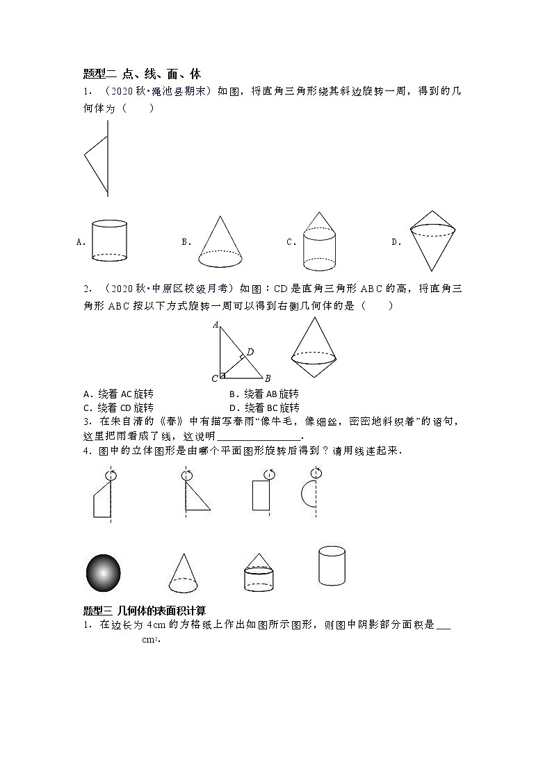 北师大版七年级数学上册第一章——丰富的图形世界重难点与常考题型分类原卷版第2页