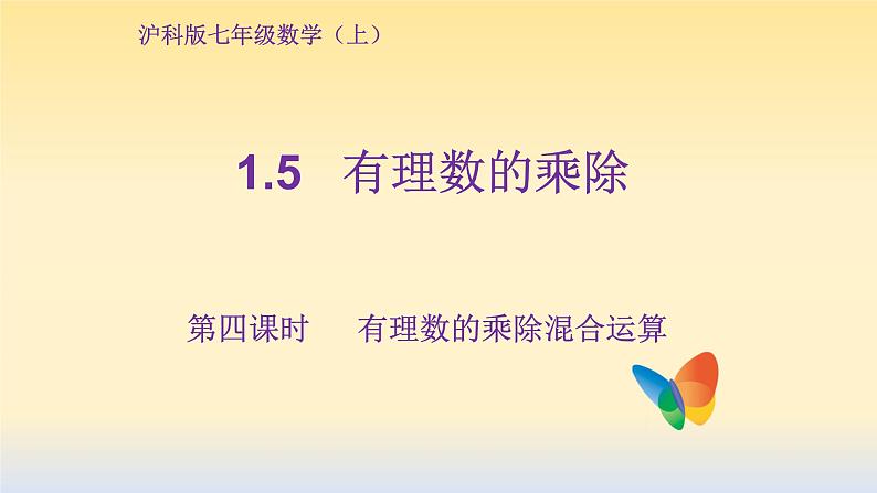 2021-2022学年沪科版七年级数学上册1.5有理数的乘除课件（第四课时18张）第1页