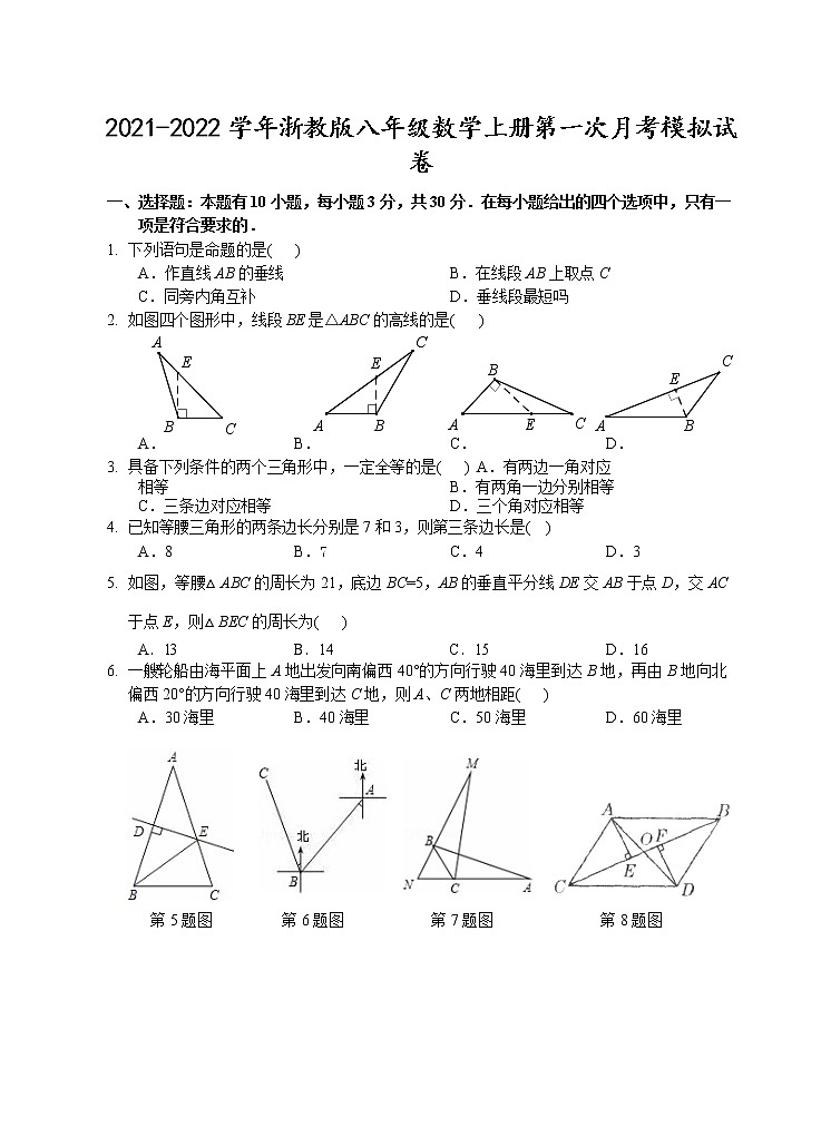 2021-2022学年浙教版八年级数学上册第一次月考模拟试卷（含答案）01