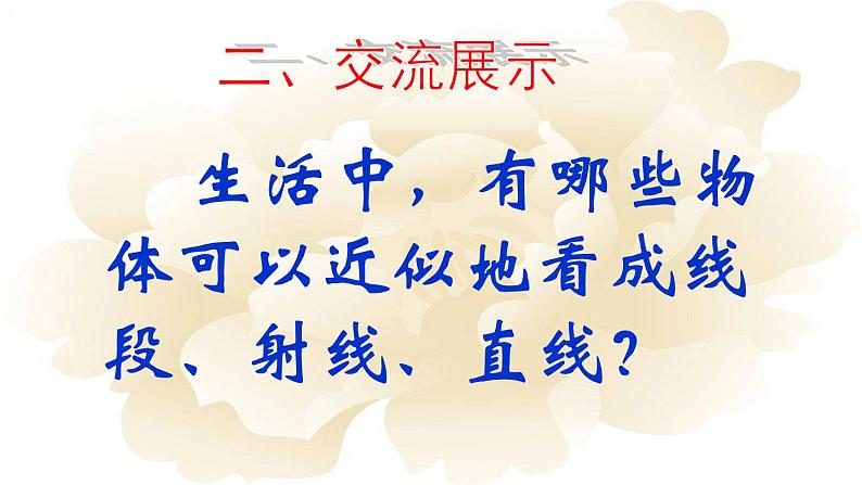 4.2直线、射线、线段 人教版数学七年级上册 课件1第5页