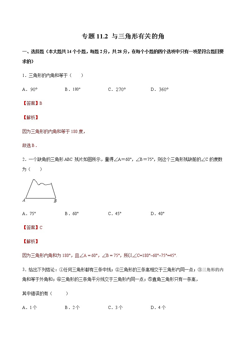 专题11.2 与三角形有关的角（测试）-2020-2022八年级上册同步讲练（解析版）（人教版）第1页