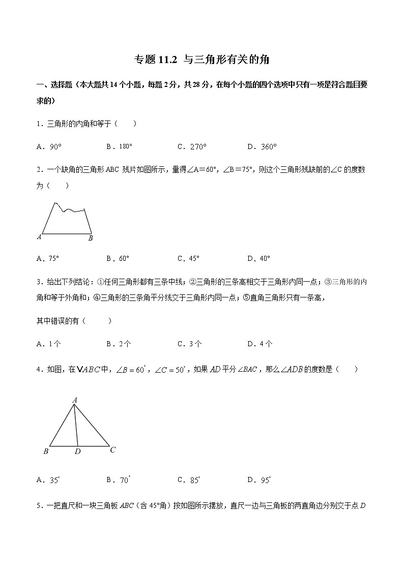 专题11.2 与三角形有关的角（测试）-2020-2022八年级上册同步讲练（原卷版）（人教版）第1页