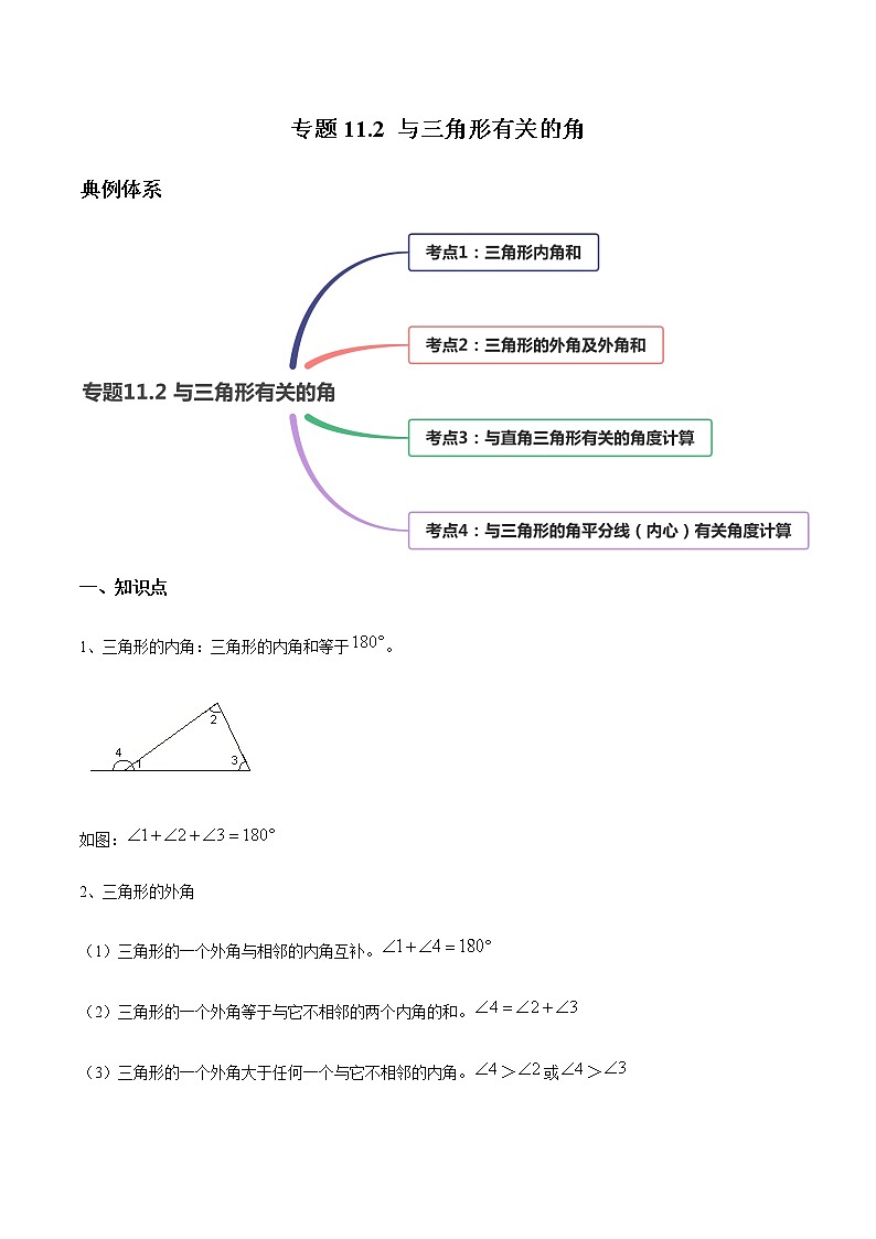 专题11.2 与三角形有关的角（讲练）-2021-2022学年人教版八年级数学上册同步讲练01