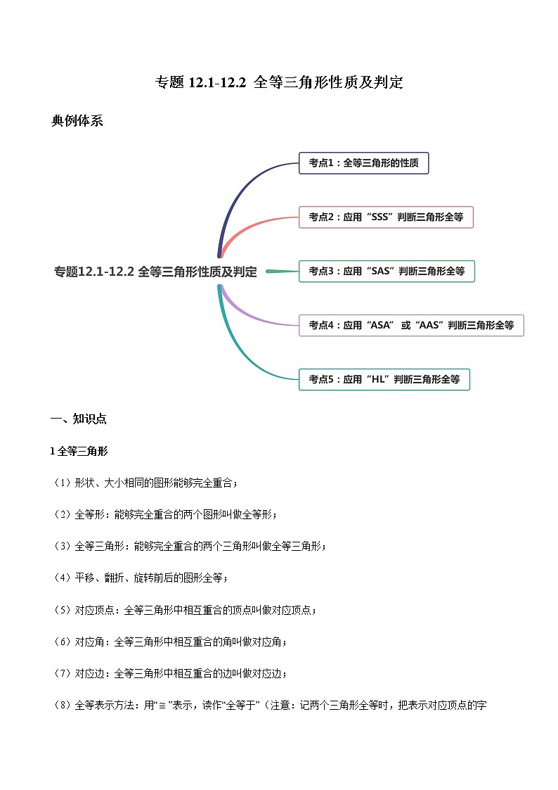 专题12.1-12.2 全等三角形性质及判定讲练-2021-2022学年人教版八年级数学上册同步讲练01