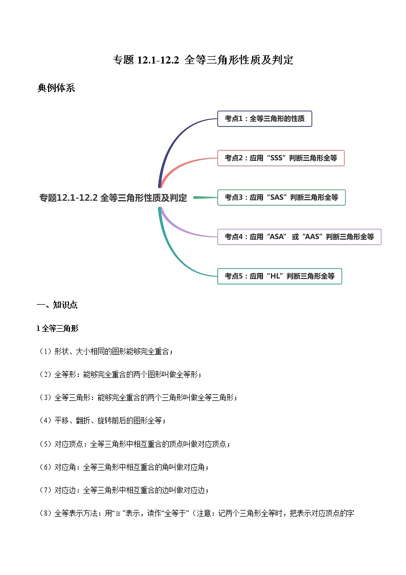 专题12.1-12.2 全等三角形性质及判定讲练-2021-2022学年人教版八年级数学上册同步讲练01