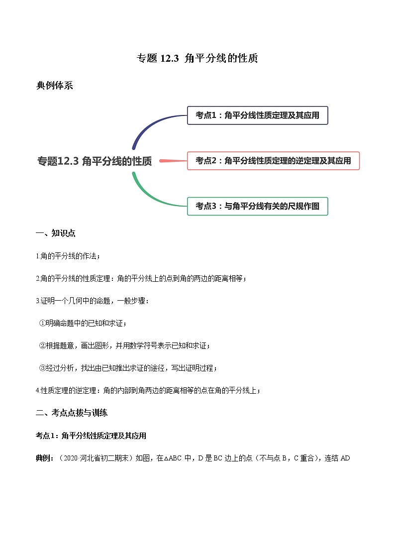 专题12.3 角平分线的性质讲练-2021-2022学年人教版八年级数学上册同步讲练01