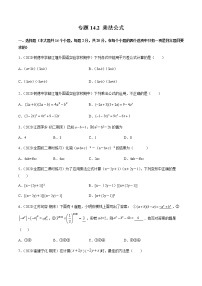 数学八年级上册14.2 乘法公式综合与测试练习题