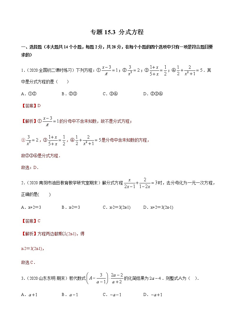 专题15.3 分式方程测试卷-2021-2022学年人教版八年级数学上册同步讲练01