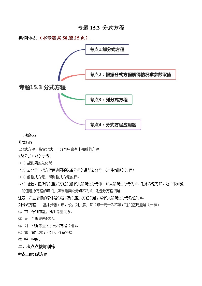 专题15.3 分式方程讲练-2021-2022学年人教版八年级数学上册同步讲练01