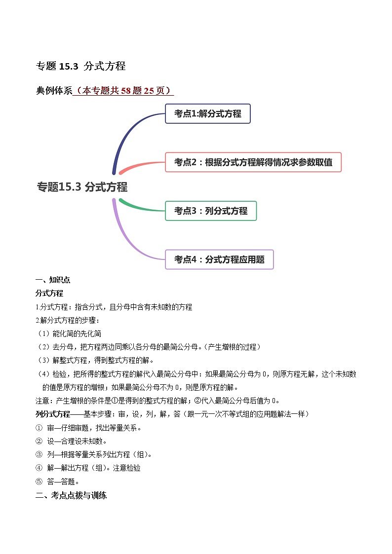 专题15.3 分式方程讲练-2021-2022学年人教版八年级数学上册同步讲练01