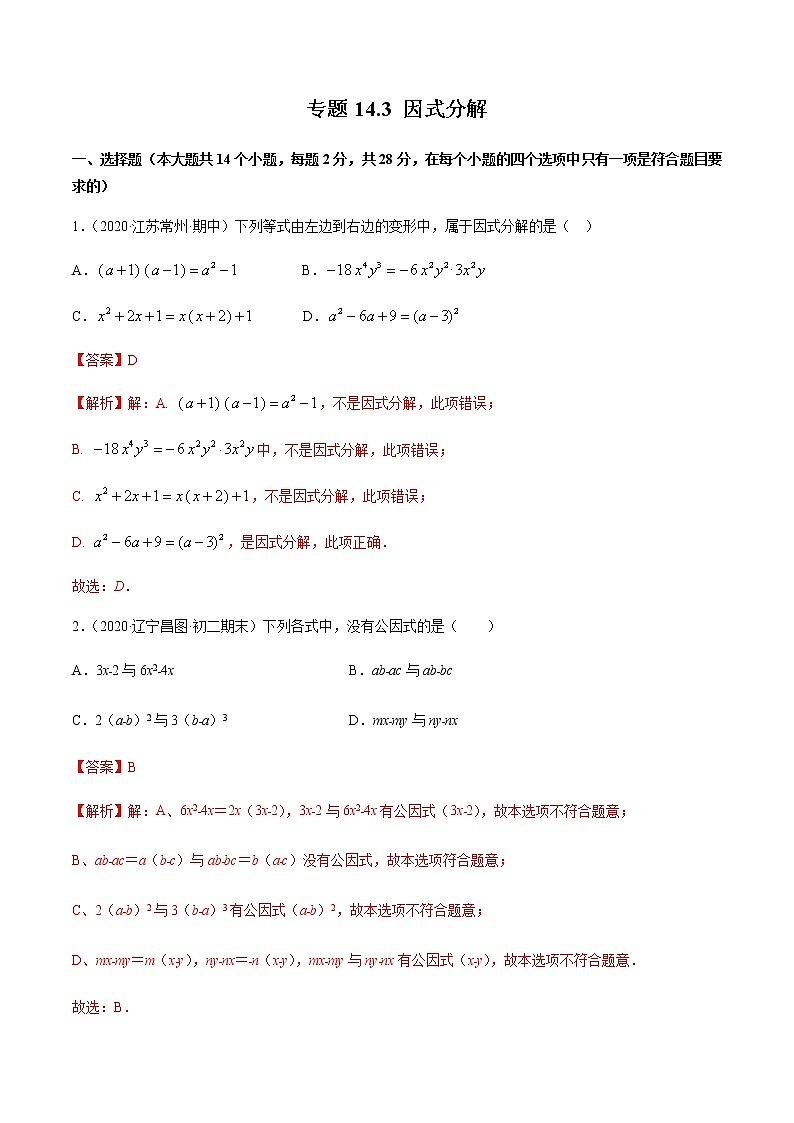 专题14.3 因式分解测试卷-2021-2022学年人教版八年级数学上册同步讲练01
