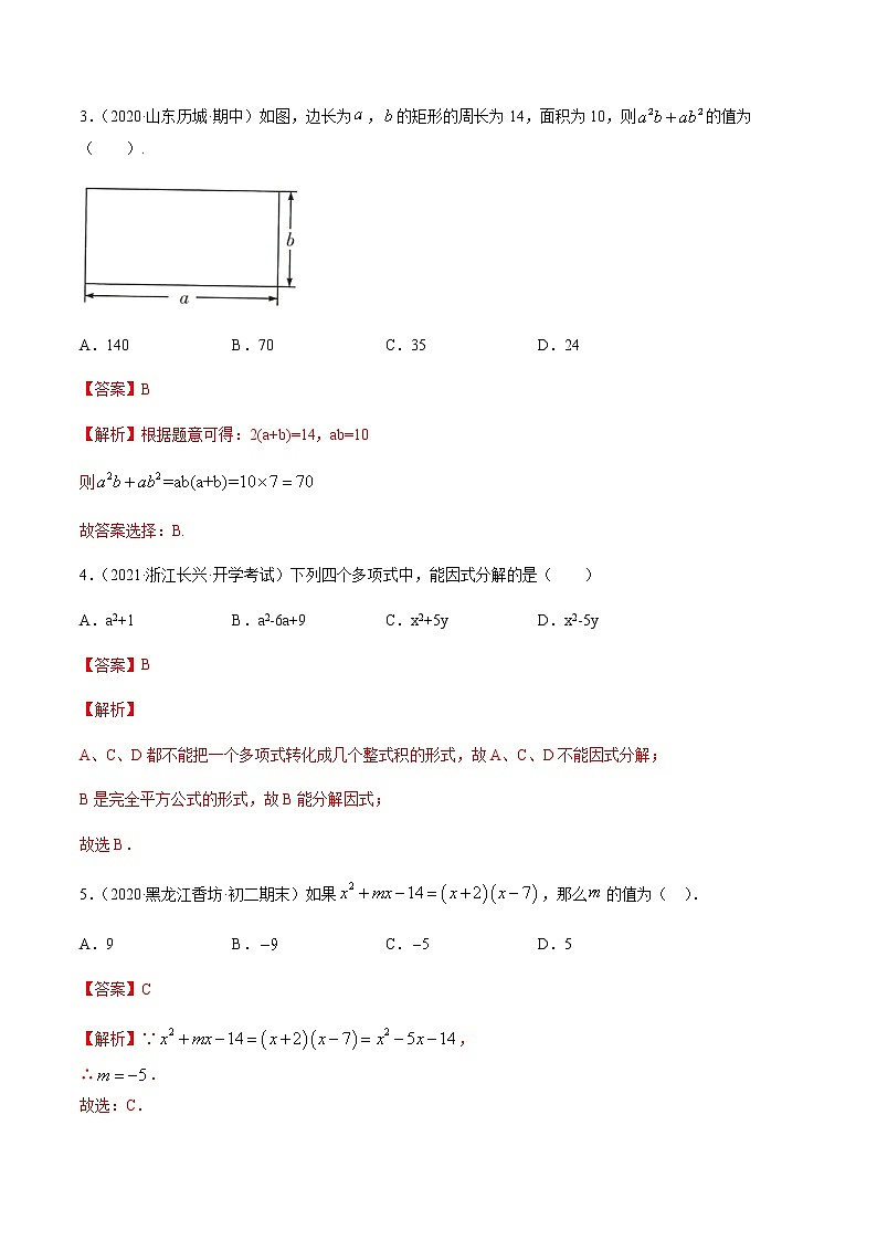 专题14.3 因式分解测试卷-2021-2022学年人教版八年级数学上册同步讲练02