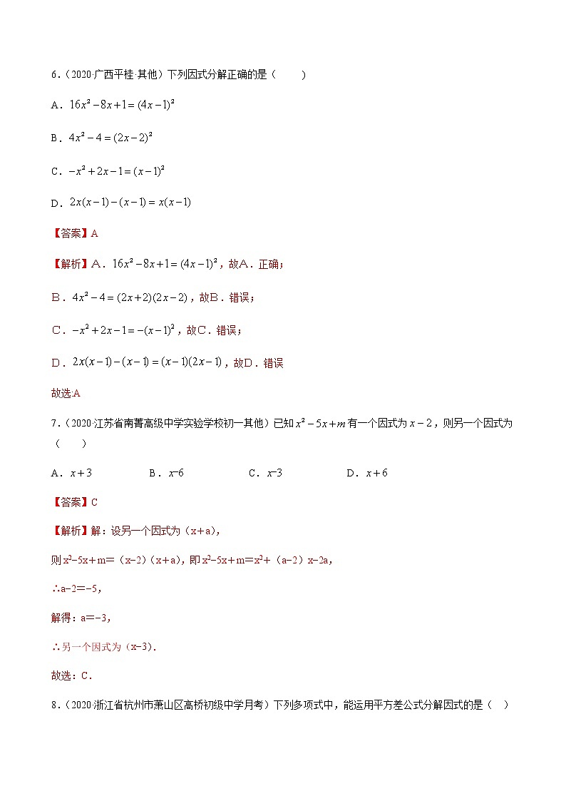 专题14.3 因式分解测试卷-2021-2022学年人教版八年级数学上册同步讲练03