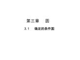 2021-2022学年度北师大版九年级数学下册3.5确定圆的条件课件(共42张PPT)