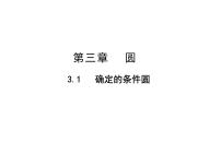 北师大版九年级下册5 确定圆的条件课堂教学课件ppt