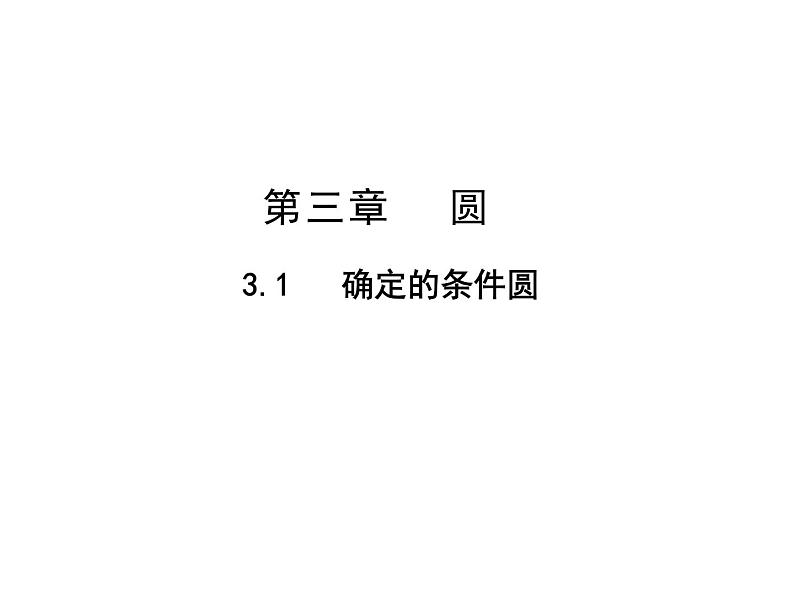 2021-2022学年度北师大版九年级数学下册3.5确定圆的条件课件(共42张PPT)第1页