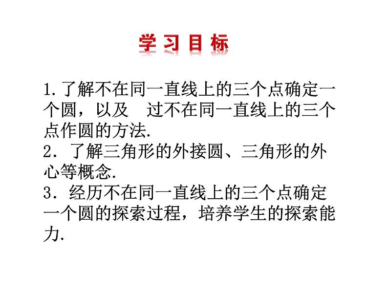 2021-2022学年度北师大版九年级数学下册3.5确定圆的条件课件(共42张PPT)第2页