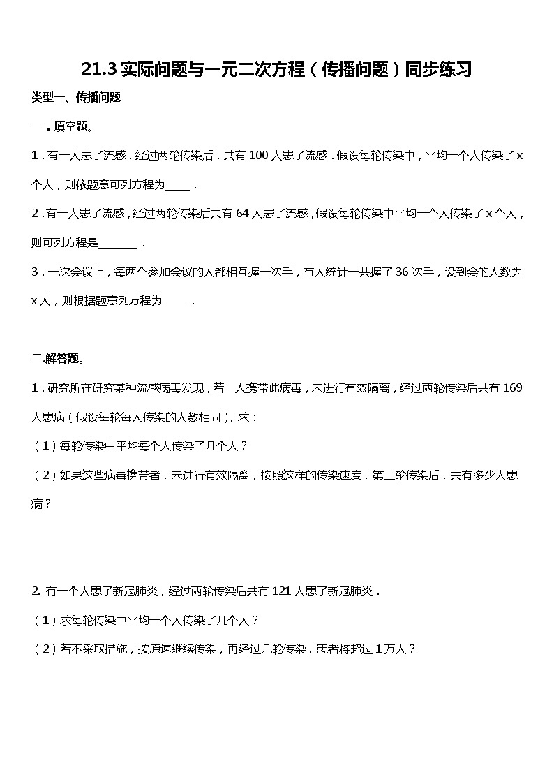 21.3 实际问题与一元二次方程（传播问题）同步练习01