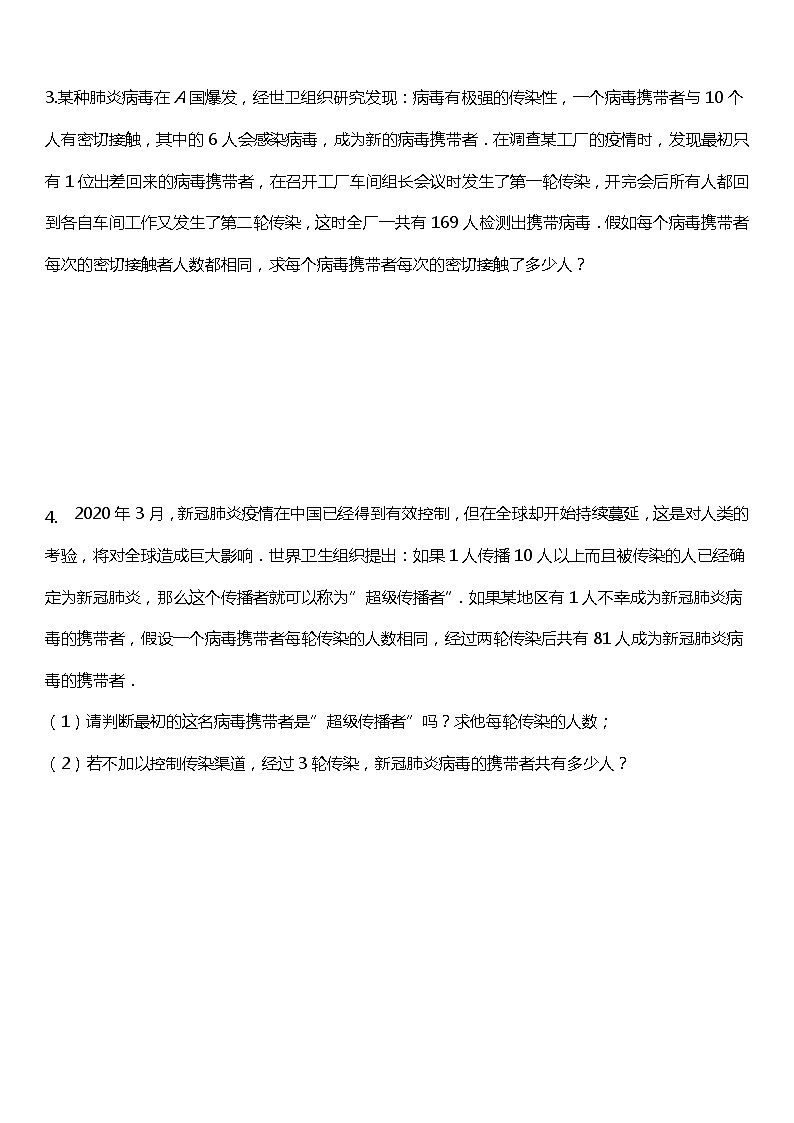 21.3 实际问题与一元二次方程（传播问题）同步练习02