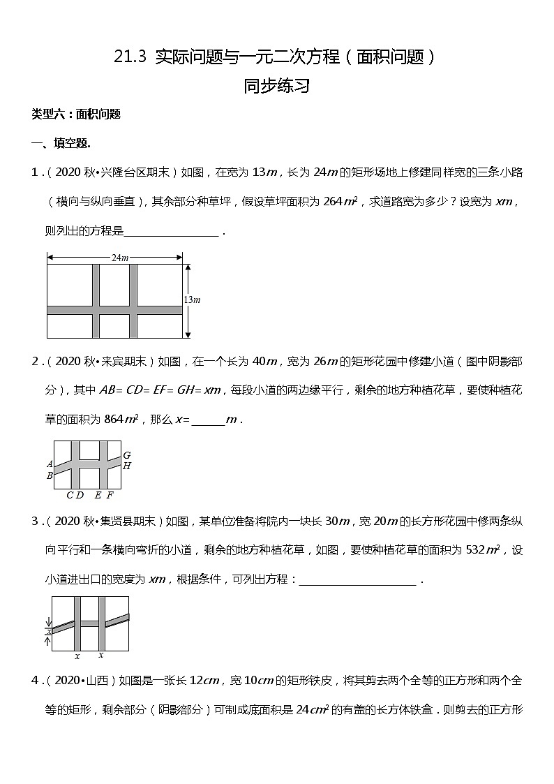 21.3 实际问题与一元二次方程（面积问题）01
