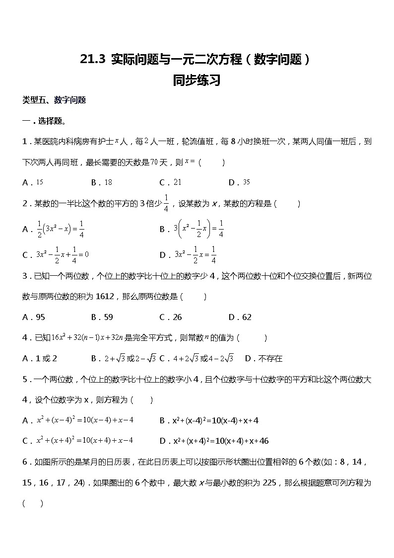 21.3 实际问题与一元二次方程（数字问题）同步练习01