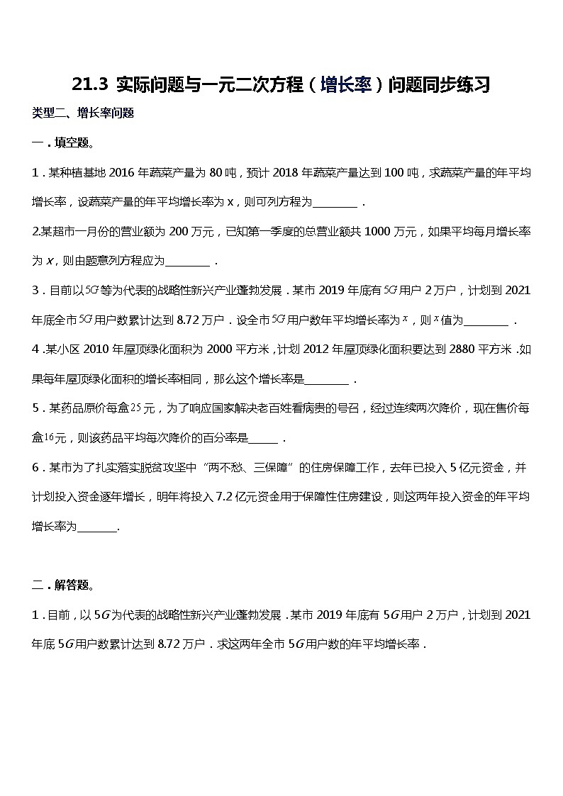21.3 实际问题与一元二次方程（增长率）问题同步练习01