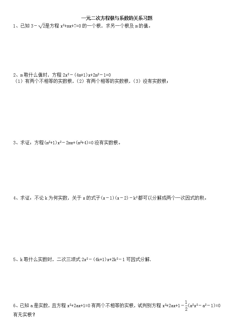 一元二次方程根与系数的关系习题第1页