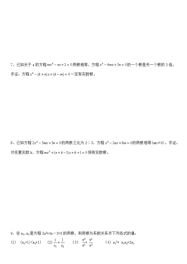一元二次方程根与系数的关系习题第2页