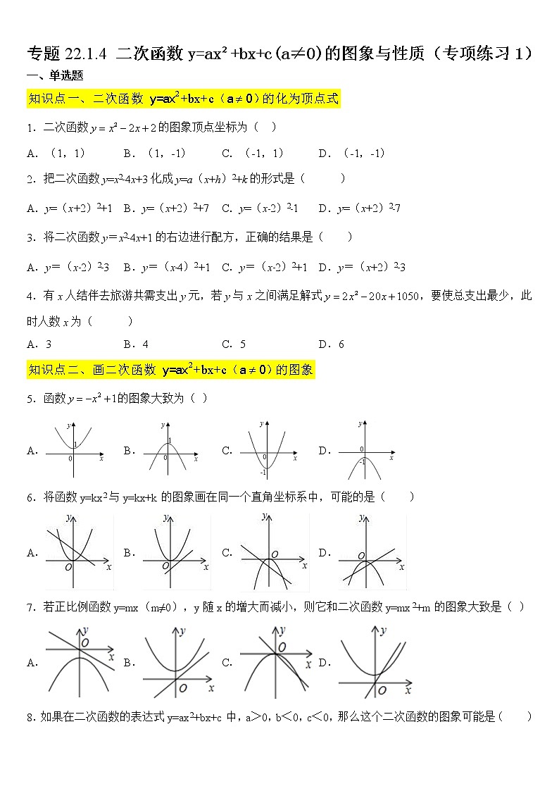 专题22.1.4 二次函数y=ax²+bx+c(a≠0)的图象与性质（专项练习1）01