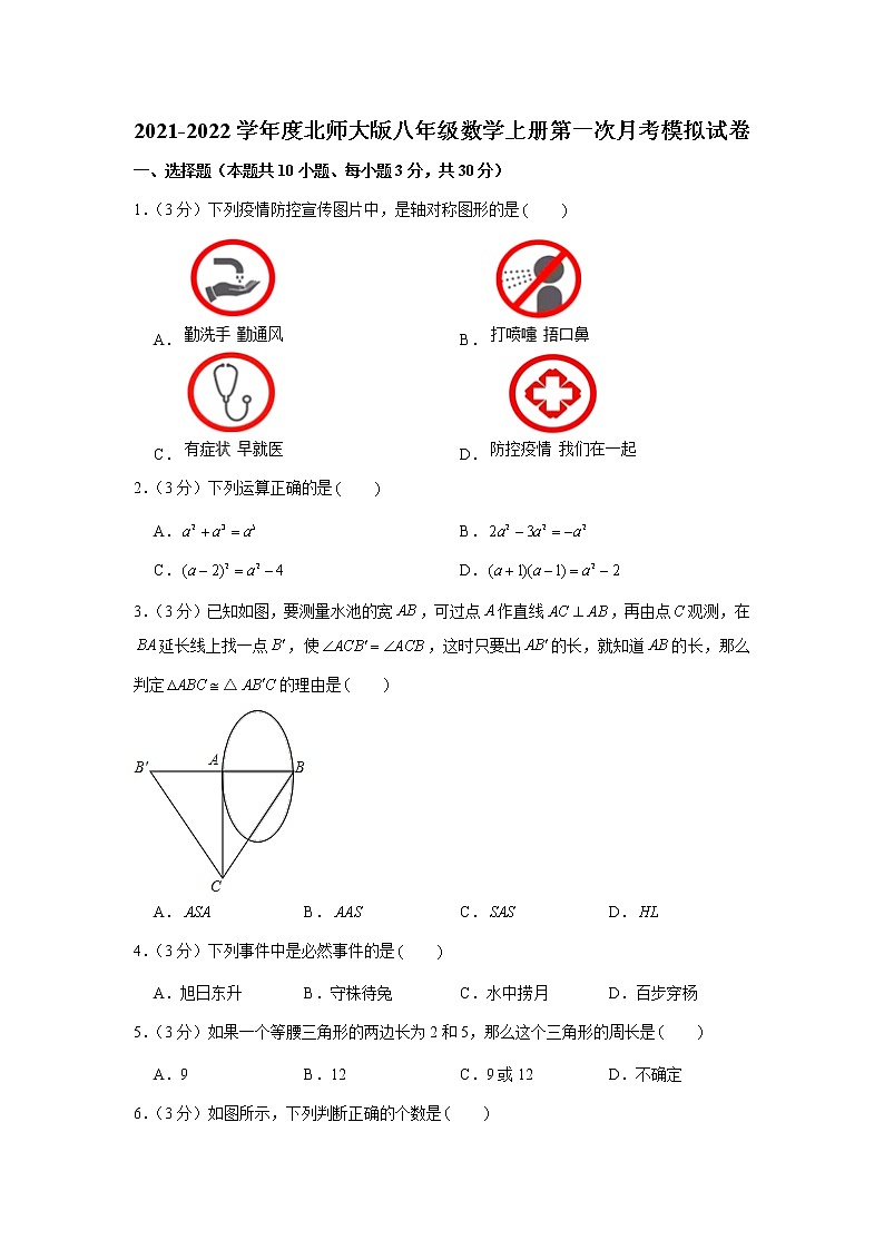 2021-2022学年度北师大版八年级数学上册第一次月考模拟试卷（含解析）第1页