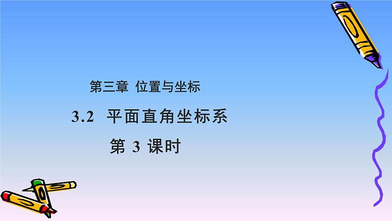 2021--2022学年北师大版八年级数学上册3.2平面直角坐标系课件（第三课时 18张）第1页