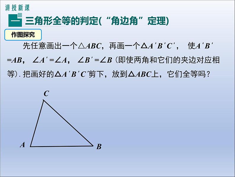 12.2 第3课时   “角边角”、“角角边”课件PPT第5页