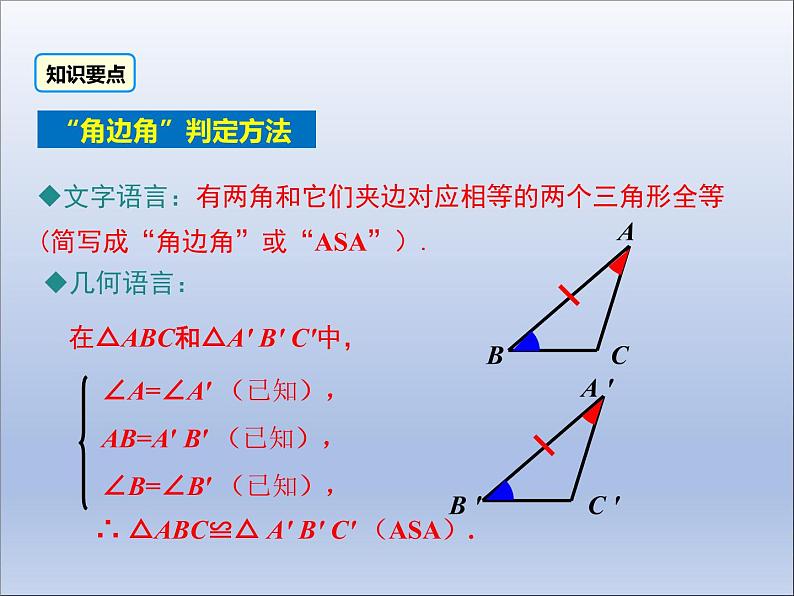 12.2 第3课时   “角边角”、“角角边”课件PPT第7页