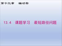 人教版八年级上册13.4课题学习 最短路径问题课前预习课件ppt