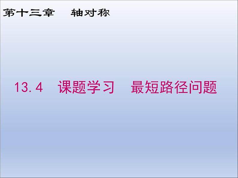 13.4  课题学习  最短路径问题课件PPT01