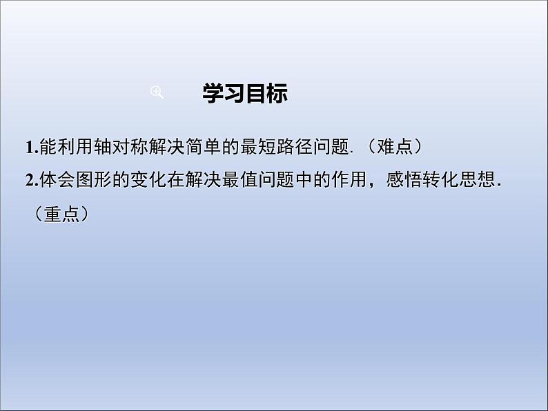 13.4  课题学习  最短路径问题课件PPT02