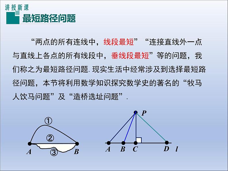 13.4  课题学习  最短路径问题课件PPT06