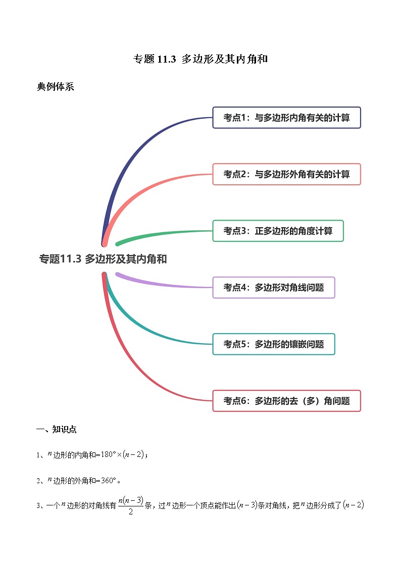 专题11.3 多边形及其内角和（讲练）-2021-2022学年人教版八年级数学上册同步讲练01