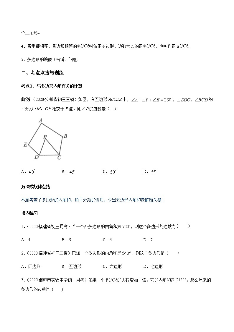 专题11.3 多边形及其内角和（讲练）-2021-2022学年人教版八年级数学上册同步讲练02