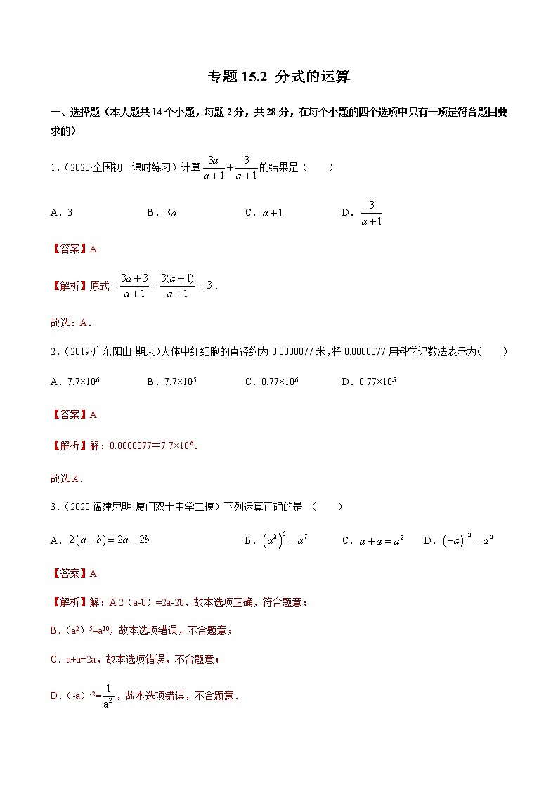 专题15.2 分式的运算测试卷-2021-2022学年人教版八年级数学上册同步讲练01