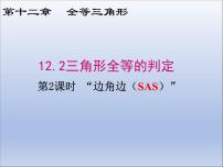 数学人教版12.2 三角形全等的判定集体备课课件ppt