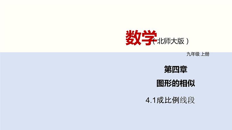 2021—2022学年北师大版九年级数学上册4.1.1成比例线段（1） 课件（48张）第1页