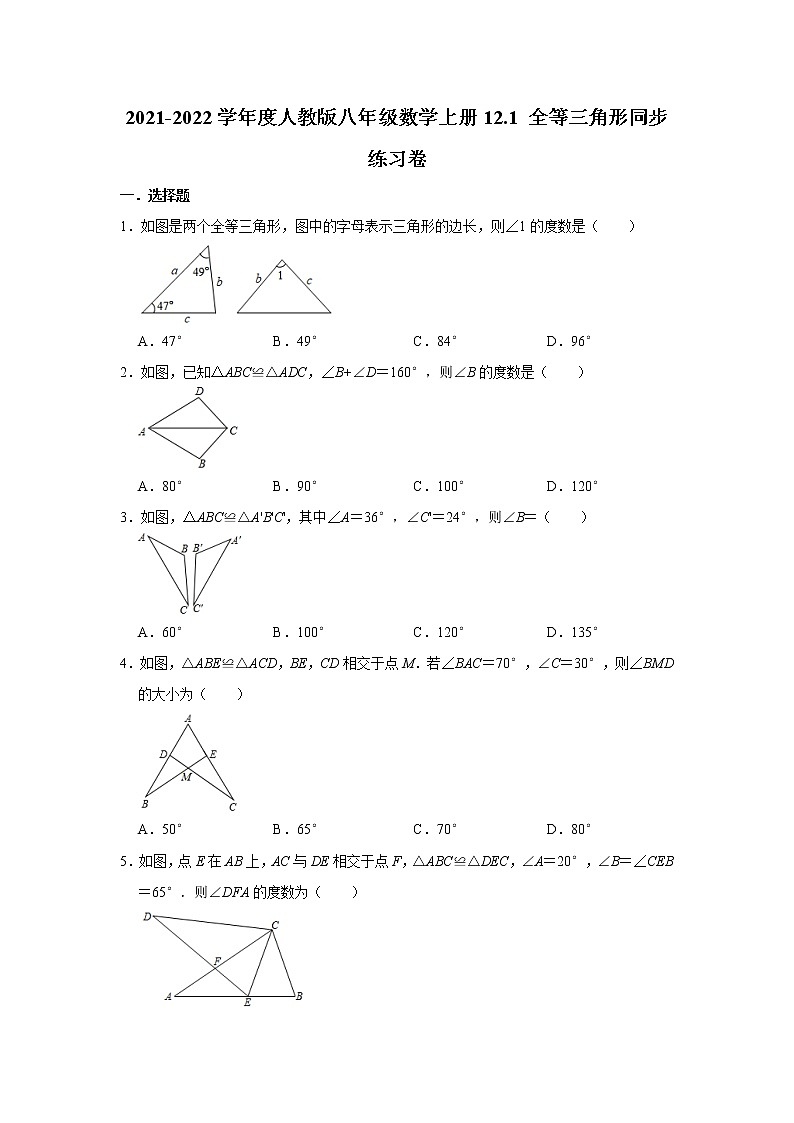2021-2022学年度人教版八年级数学上册12.1 全等三角形同步练习卷（含解析）01