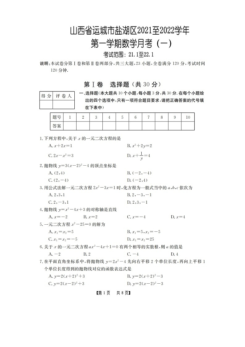 人教版山西省运城市盐湖区2021至2022学年第一学期九年级数学月考试卷（一）（含答案）01