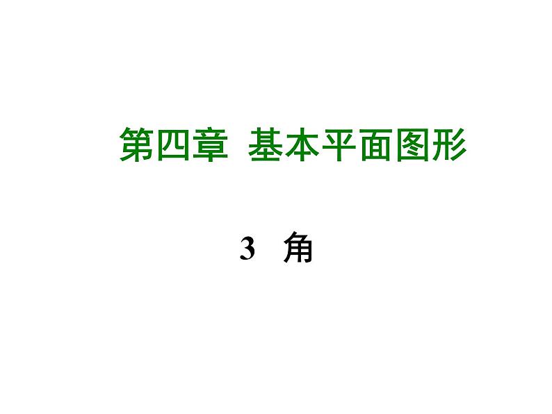 2020-2021学年北师大版七年级数学上册课件第四章3  角01