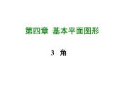 2020-2021学年北师大版七年级数学上册课件第四章3  角