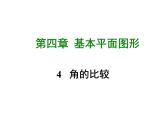 2020-2021学年北师大版七年级数学上册课件第四章4  角的比较
