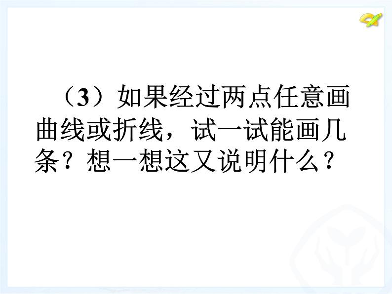 4.2直线、射线、线段 第1课时  人教版数学七年级上册 课件第8页